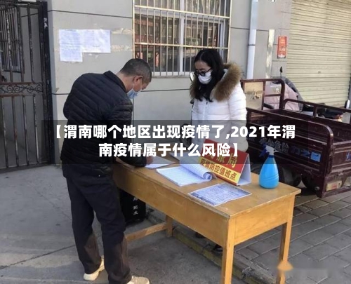 【渭南哪个地区出现疫情了,2021年渭南疫情属于什么风险】-第3张图片