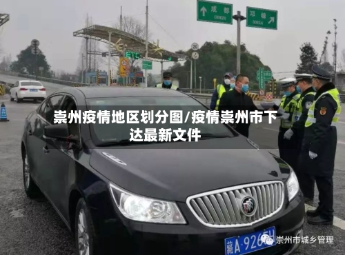 崇州疫情地区划分图/疫情崇州市下达最新文件-第1张图片