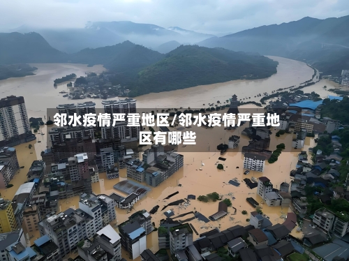 邻水疫情严重地区/邻水疫情严重地区有哪些-第1张图片