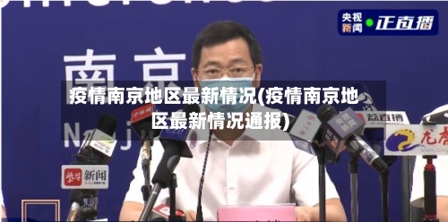 疫情南京地区最新情况(疫情南京地区最新情况通报)-第2张图片