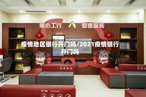 疫情地区银行开门吗/2021疫情银行开门吗-第1张图片