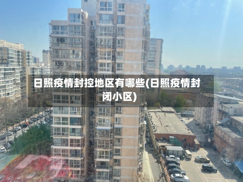 日照疫情封控地区有哪些(日照疫情封闭小区)-第3张图片