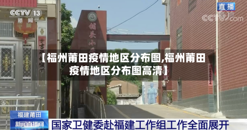 【福州莆田疫情地区分布图,福州莆田疫情地区分布图高清】-第2张图片