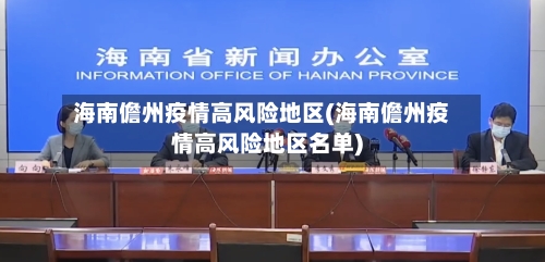 海南儋州疫情高风险地区(海南儋州疫情高风险地区名单)-第1张图片