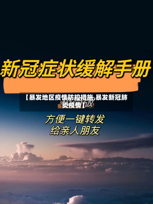 【暴发地区疫情防控措施,暴发新冠肺炎疫情】-第3张图片