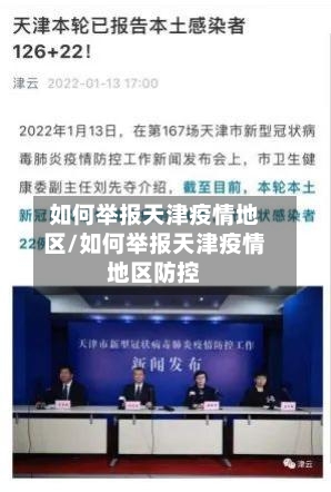 如何举报天津疫情地区/如何举报天津疫情地区防控-第1张图片