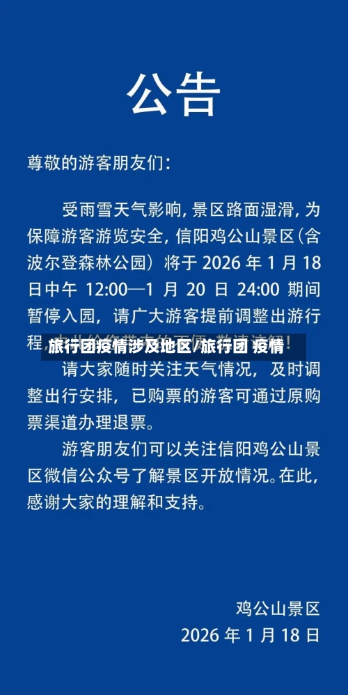 旅行团疫情涉及地区/旅行团 疫情-第1张图片