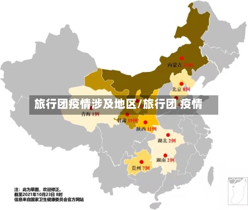 旅行团疫情涉及地区/旅行团 疫情-第2张图片