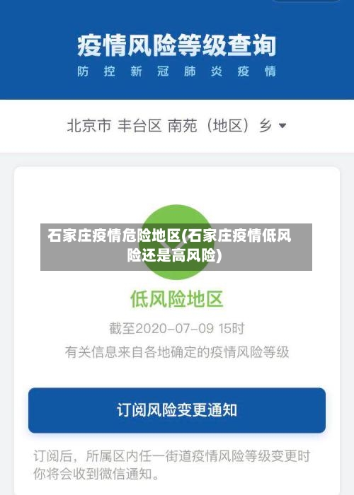 石家庄疫情危险地区(石家庄疫情低风险还是高风险)-第2张图片