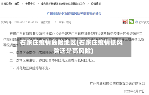 石家庄疫情危险地区(石家庄疫情低风险还是高风险)-第1张图片