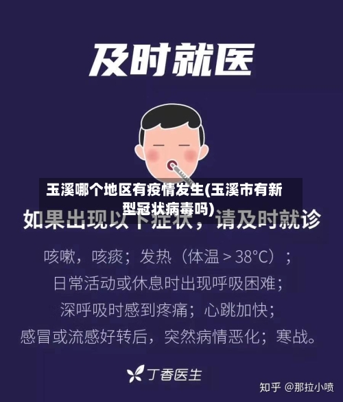 玉溪哪个地区有疫情发生(玉溪市有新型冠状病毒吗)-第3张图片