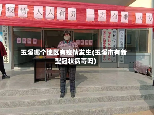 玉溪哪个地区有疫情发生(玉溪市有新型冠状病毒吗)-第1张图片