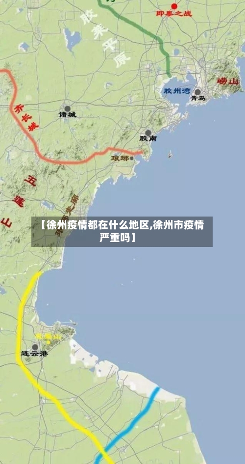 【徐州疫情都在什么地区,徐州市疫情严重吗】-第3张图片