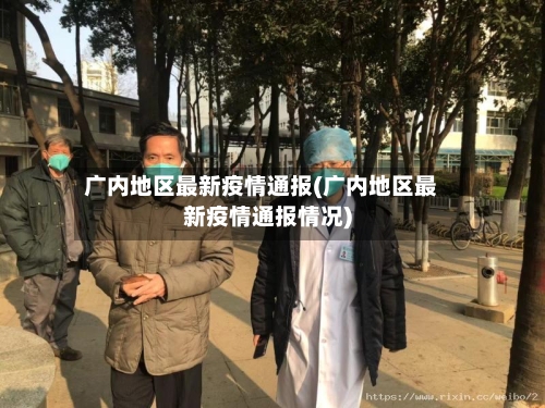 广内地区最新疫情通报(广内地区最新疫情通报情况)-第2张图片