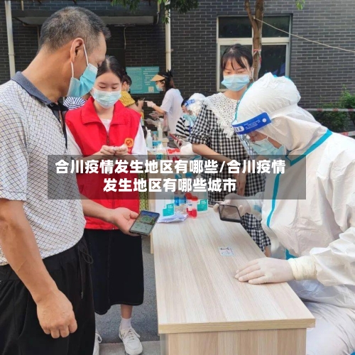 合川疫情发生地区有哪些/合川疫情发生地区有哪些城市-第1张图片