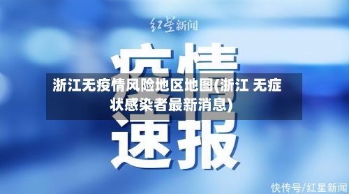 浙江无疫情风险地区地图(浙江 无症状感染者最新消息)-第1张图片