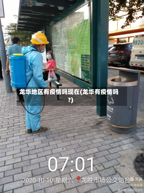 龙华地区有疫情吗现在(龙华有疫情吗?)-第1张图片