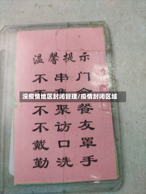 没疫情地区封闭管理/疫情封闭区域-第1张图片