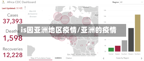 is因亚洲地区疫情/亚洲的疫情-第1张图片