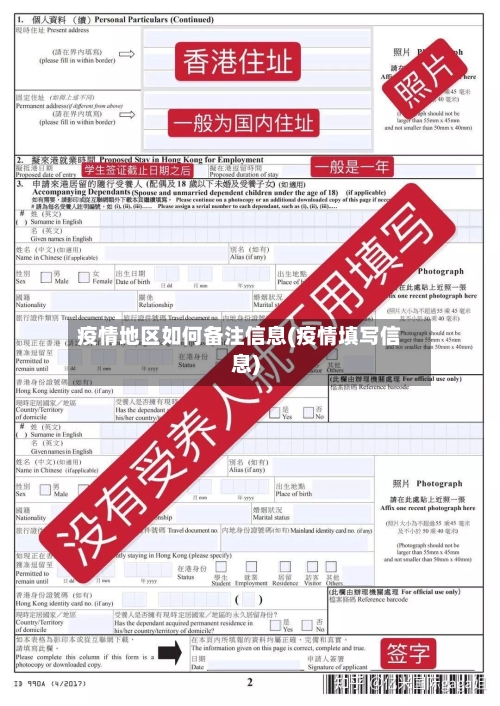 疫情地区如何备注信息(疫情填写信息)-第2张图片