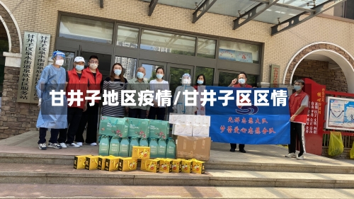 甘井子地区疫情/甘井子区区情-第1张图片