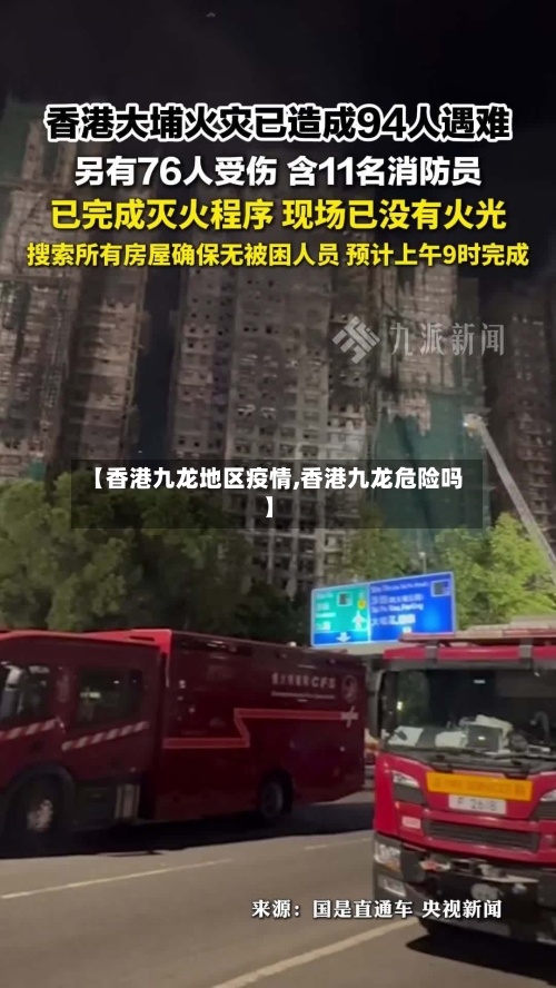 【香港九龙地区疫情,香港九龙危险吗】-第1张图片