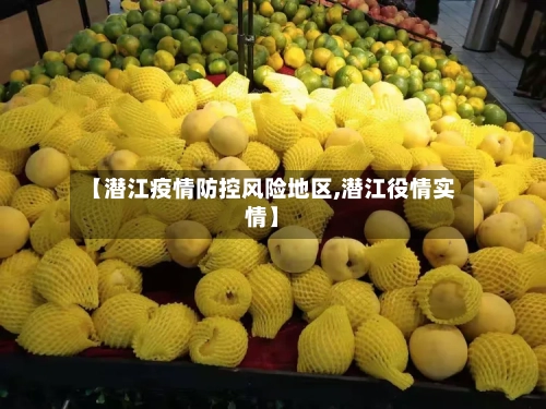【潜江疫情防控风险地区,潜江役情实情】-第1张图片