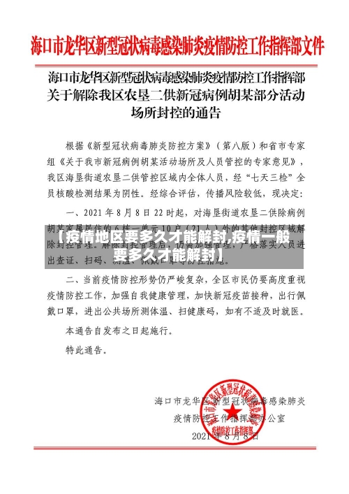 【疫情地区要多久才能解封,疫情一般要多久才能解封】-第2张图片
