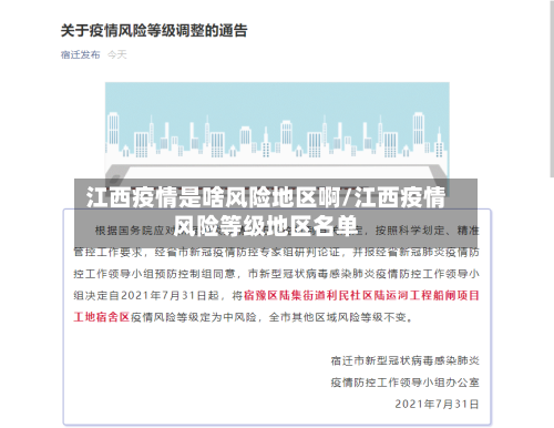 江西疫情是啥风险地区啊/江西疫情风险等级地区名单-第1张图片