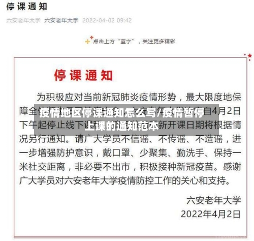 疫情地区停课通知怎么写/疫情暂停上课的通知范本-第1张图片