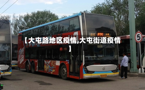 【大屯路地区疫情,大屯街道疫情】-第1张图片