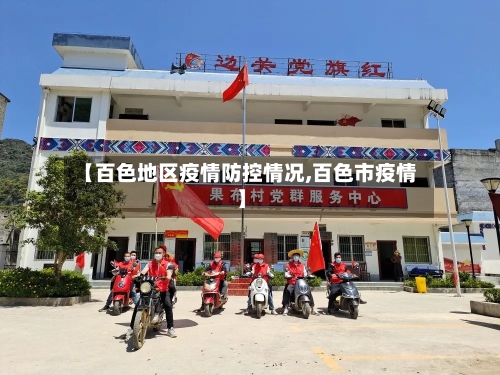 【百色地区疫情防控情况,百色市疫情】-第1张图片