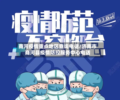 商河疫情重点地区查询电话/济南市商河县疫情防控服务中心电话-第1张图片
