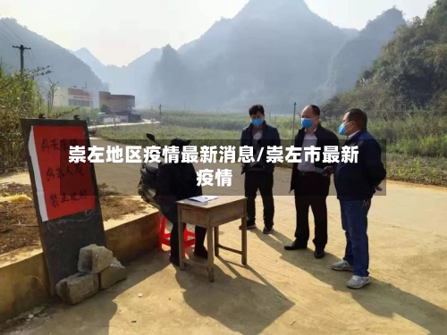 崇左地区疫情最新消息/崇左市最新疫情-第1张图片