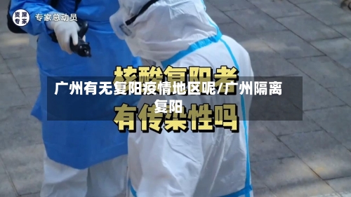 广州有无复阳疫情地区呢/广州隔离复阳-第1张图片
