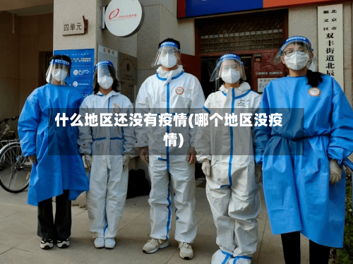 什么地区还没有疫情(哪个地区没疫情)-第3张图片