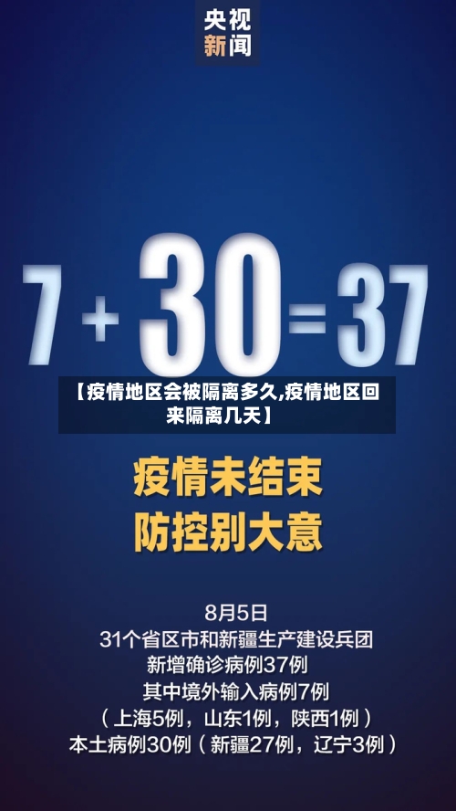 【疫情地区会被隔离多久,疫情地区回来隔离几天】-第3张图片