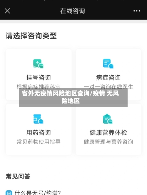 省外无疫情风险地区查询/疫情 无风险地区-第1张图片