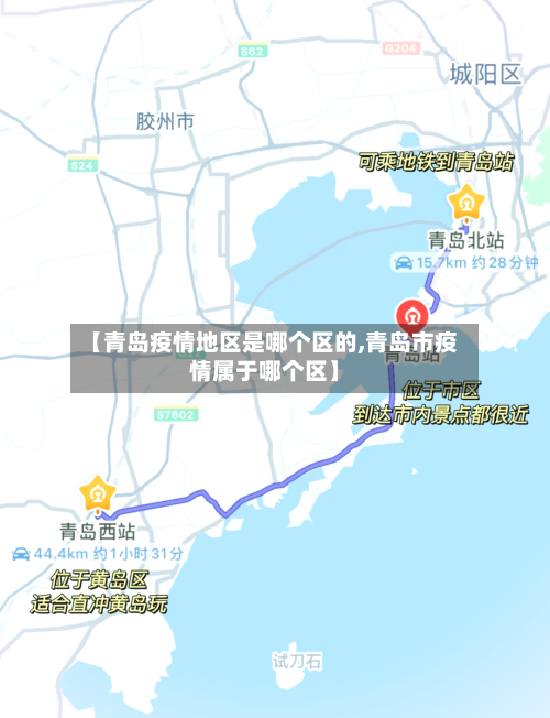 【青岛疫情地区是哪个区的,青岛市疫情属于哪个区】-第1张图片