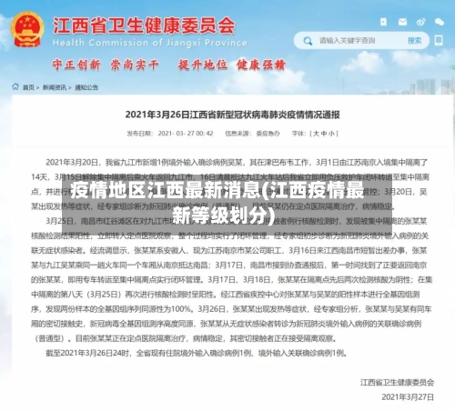 疫情地区江西最新消息(江西疫情最新等级划分)-第2张图片