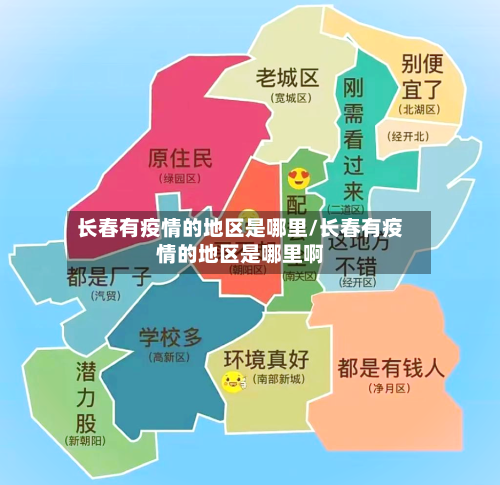 长春有疫情的地区是哪里/长春有疫情的地区是哪里啊-第2张图片