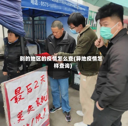 别的地区的疫情怎么查(异地疫情怎样查询)-第2张图片