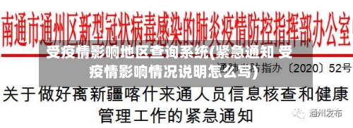 受疫情影响地区查询系统(紧急通知 受疫情影响情况说明怎么写)-第1张图片