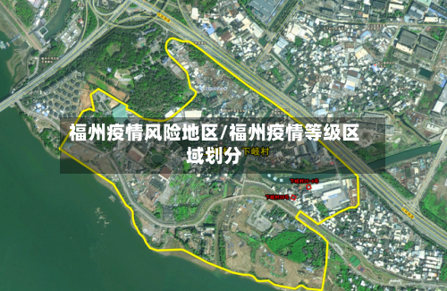福州疫情风险地区/福州疫情等级区域划分-第1张图片