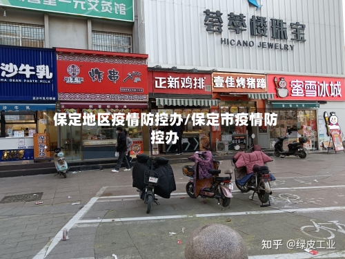 保定地区疫情防控办/保定市疫情防控办-第2张图片