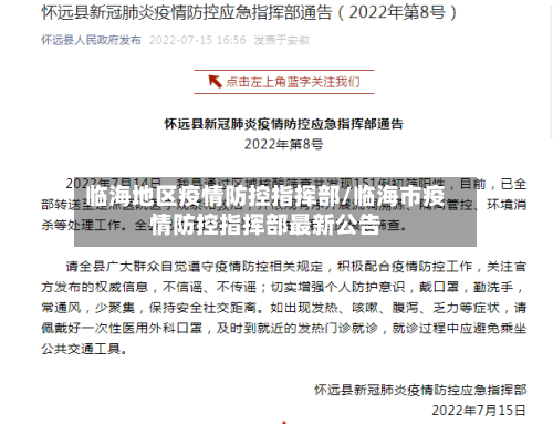 临海地区疫情防控指挥部/临海市疫情防控指挥部最新公告-第3张图片