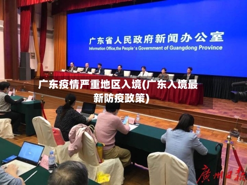 广东疫情严重地区入境(广东入境最新防疫政策)-第1张图片