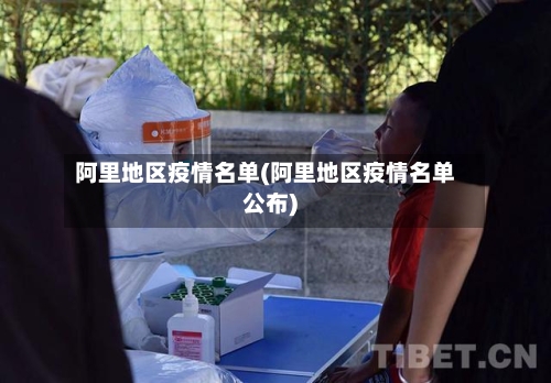 阿里地区疫情名单(阿里地区疫情名单公布)-第1张图片