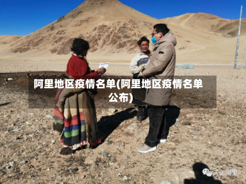 阿里地区疫情名单(阿里地区疫情名单公布)-第3张图片