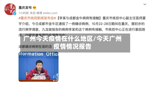 广州今天疫情在什么地区/今天广州疫情情况报告-第3张图片